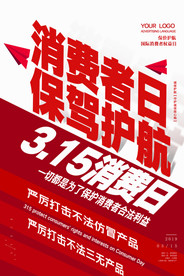 诚信315打假海报