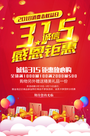 诚信315打假海报