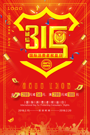 诚信315打假海报