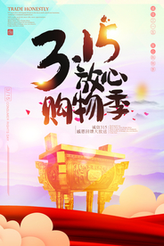 诚信315打假海报