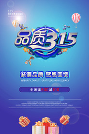 诚信315打假海报