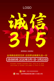 诚信315打假海报