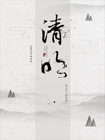 清明节海报