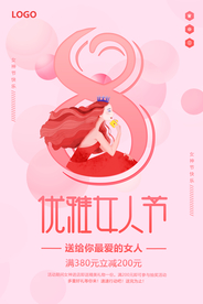 粉色唯美优雅女人节海报