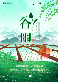 谷雨节气清新海报