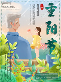 海报重阳 重阳节海报 重阳节展