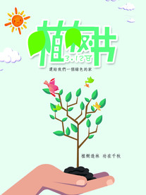 312植树节简约设计