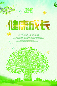 健康成长植树节
