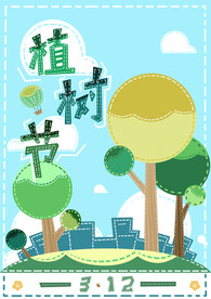 卡通海报植树节
