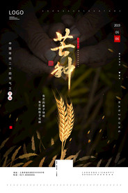 二十四节气芒种宣传海报