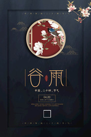 二十四节气谷雨宣传海报