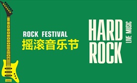 摇滚音乐节