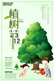 植树节中英结合海报