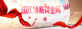 国庆焕新海报banner