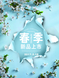 春季上新海报