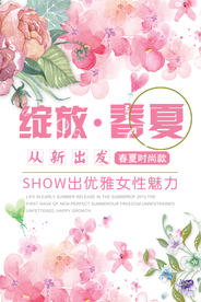 春季上新海报