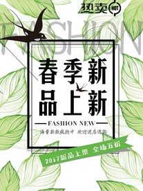 春季上新海报