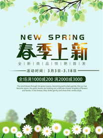春季上新海报