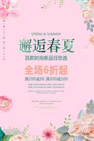 春季上新海报