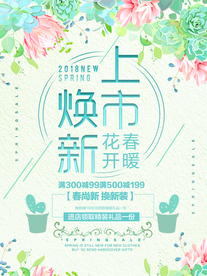 春季上新海报