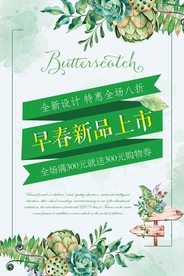 春季上新海报
