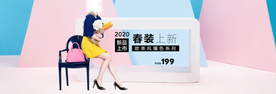 春季上新banner