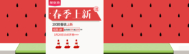 春季上新banner
