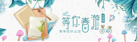 春季上新banner