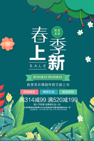 春季上新海报