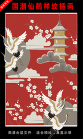 国潮仙鹤祥纹插画