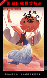 国潮仙鹤祥纹插画