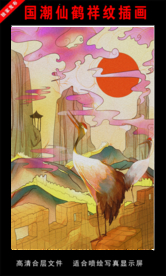 国潮仙鹤祥纹插画