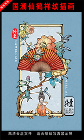 国潮仙鹤祥纹插画