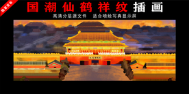 国潮仙鹤祥纹插画