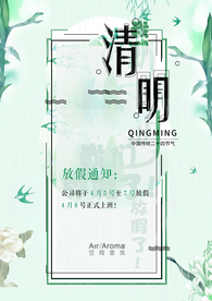 清明节海报