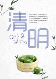 清明节海报