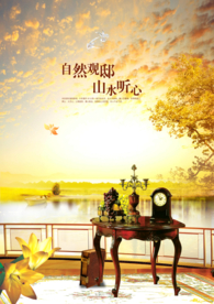 自然观邸 山水听心 房地产海报