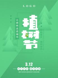 植树节