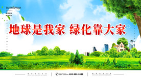 地球是我家绿化靠大家