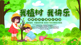 我植树我快乐