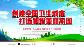 创建卫生城市展板