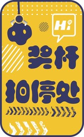 吊娃娃机宣传图