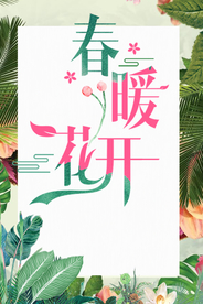 春暖花开