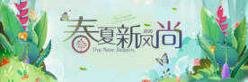 春夏新风尚