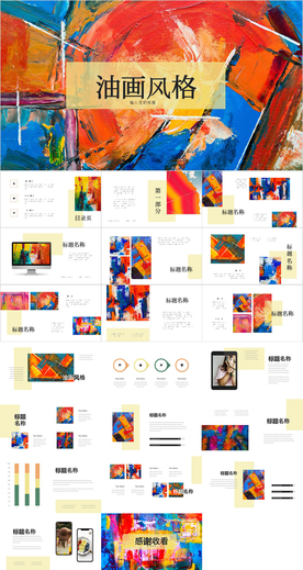 油画风PPT