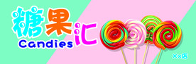 糖果汇