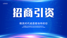 招商引资蓝色海报背景