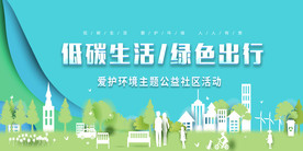 低碳环保绿色出行