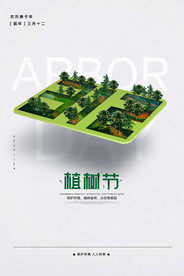 植树节创意