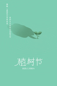 植树节简约